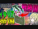 【HoI4】　イタリアがWW2に勝利したら地中海を支配する大帝国になっていた件について　イタリア帝国プレイ　【ハーツオブアイアン4/ゆっくり実況/ボイスロイド実況】