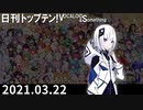 日刊トップテン！VOCALOID＆something【日刊ぼかさん2021.03.22】