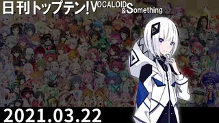 日刊トップテン！VOCALOID＆something【日刊ぼかさん2021.03.22】