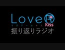 LOVER振り返りラジオ【LoveR(ラヴアール)】