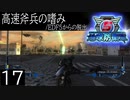 【地球防衛軍5】高速斧兵の嗜み/EDF5からの脱出 P.17【多音声実況】