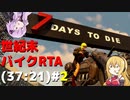 【7DTD】周回遅れの世紀末バイクRTA(37:21)#2 【α19.4】【VOICEROID実況】