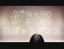 【初投稿】ダンスロボットダンス【踊ってみた】