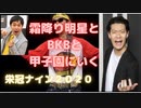 霜降り明星とBKBと目指す甲子園！【パワプロ栄冠ナイン2020】part2