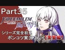 【シリーズ完全初見】FIRE EMBLEM 風花雪月 黒鷲編　Part35【ポンコツ実況プレイ】