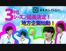 【3rd#52】3rdシーズン延長決定！地方企画始動！【K4カンパニー】