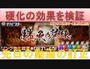 BLEACH ブレソル実況 part2076(硬化の効果を検証 先日の動画の訂正)