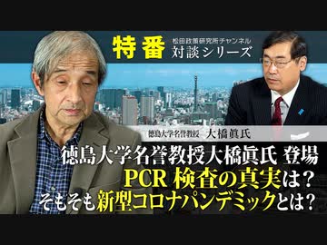 特番『徳島大学名誉教授大橋眞氏　登場。PCR検査の真実は？そもそも新型コロナパンデミックとは？』ゲスト：徳島大学名誉教授　医学博士　大橋眞氏