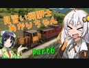 【Derail Valley】見習い機関士あかりちゃん part6