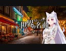AIいたこ世界の名曲『私が街をあるけば（Quando me'n vò）』
