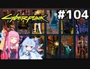 ナイトシティ中のタロットを集めきりました #104[サイバーパンク2077 内なる野獣編][VOICEROID実況]