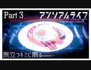 【アンリアルライフ】少女とキオクと信号機と #3【実況】