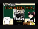 【ゆっくり解説】STAP細胞関連書籍を読んでみた（捏造の科学者　STAP細胞事件 後編）