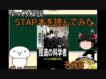 ゆっくり解説 Stap細胞関連書籍を読んでみた 捏造の科学者 Stap細胞事件 後編 ニコニコ動画