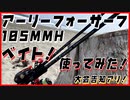 【ベイト】アーリーフォーサーフ 105MMH/B　使ってみた！【大会告知あり】