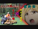 【MAD】ひぐらし業最終話で解放された鷹野さんを様々な方法で後押ししてみた《郷壊し編 其の七》