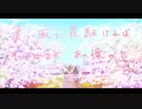 「花駆け比べ」　　【初音ミク】【オリジナル】