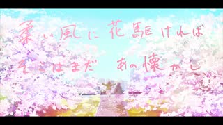 「花駆け比べ」　　【初音ミク】【オリジナル】