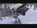 【モンスターハンターRISE】漢たるもの裸でクリアしてやるよ part2