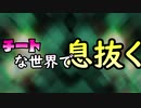 【ゆっくり実況】チートな世界で息抜く part4【Minecraft】