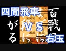 【 四間飛車 対 右玉 】振り飛車党が初段を目指すだけ　第１８５戦【 将棋ウォーズ 実況 】