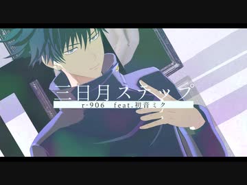 【MMD呪術廻戦】三日月ステップ【虎杖悠仁・伏黒恵・脹相】