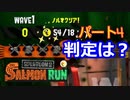【スプラトゥーン２】【サーモンラン】奇跡？叫び！パンツはいてる？