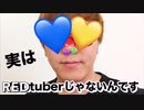 実は…RED♪tuberじゃない〜！じゃないんですね〜これがじゃないんだなぁ…じゃないかぁ………