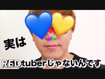 実は…RED♪tuberじゃない〜！じゃないんですね〜これがじゃないんだなぁ…じゃないかぁ………