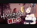【Horizon Zero Dawn】機械狩りきりたん Final【VOICEROID実況】