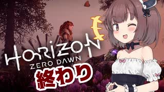 【Horizon Zero Dawn】機械狩りきりたん Final【VOICEROID実況】