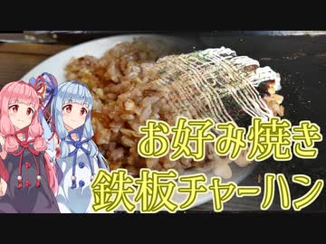 【VOICEROIDグルメ】琴葉茜の習性-粉ものが食べたい！