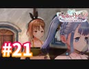 【実況】ライザのアトリエ2をまったりプレイ part21