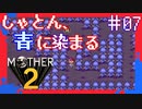 ブルーブルー【MOTHER2ギーグの逆襲】#7