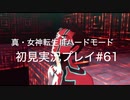 素人が神ゲーを堪能する【真・女神転生Ⅲ_実況プレイ】#61