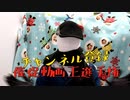 (1人で)チャンネル登録催促動画王選手権！