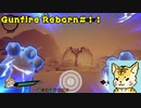 steamでお手軽ローグライクFPS（虎編）【Gunfire Reborn】#１１