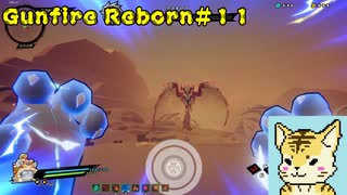 steamでお手軽ローグライクFPS（虎編）【Gunfire Reborn】#１１