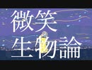微笑生物論 / Pohmi feat. 初音ミク