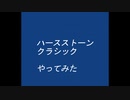 ハースストーン(編集)クラシック