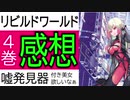 おしラジ#10 リビルドワールド4巻の感想