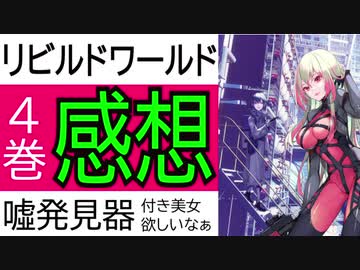 おしラジ#10 リビルドワールド4巻の感想