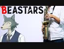 サックスで「怪物」(BEASTARS)を吹いてみた