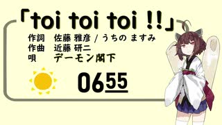 【AIきりたん】toi toi toi !!（ピアノ伴奏）