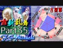 【凶悪MUGEN･神ランク】古新乱舞 -Conflict of Period-【Part35】