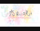 恋色に咲け/CHICO with HoneyWorks  歌ってみました。ver.歩く保健室