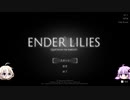 [CeVIO & VOICEROID実況] Steamゲー紹介記 その5 [ENDER LILIES: Quietus of the Knights]