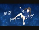 【初音ミク】星空ドローイング【オリジナル】