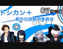 【トシカンプラス】都市伝説とか聞いたらホイホイされちゃいますわpart7終【フリーホラゲー】