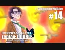 日常を定義するダブルクロス「リプレイ・ダブル」Part1-14